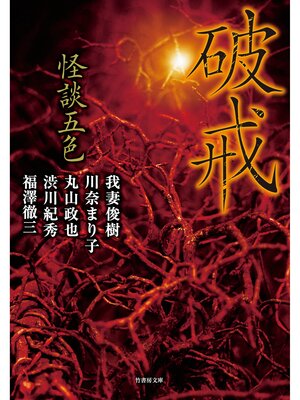 cover image of 怪談五色　破戒